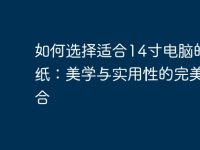 如何选择适合14寸电脑的壁纸:美学与实用性的完美结合-路由网