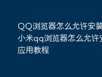 QQ浏览器怎么允许安装应用 小米qq浏览器怎么允许安装应用教程-路由网