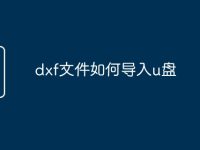 dxf文件如何导入u盘-路由网