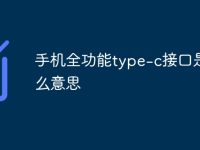 手机全功能type-c接口是什么意思-路由网