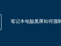 笔记本电脑黑屏如何强制重启-路由网