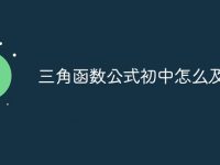 三角函数公式初中怎么及计算-路由网