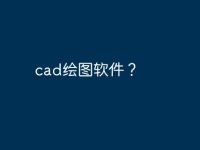cad绘图软件？-路由网