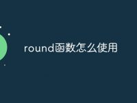 round函数怎么使用-路由网