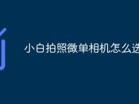 小白拍照微单相机怎么选-路由网