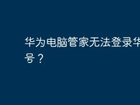华为电脑管家无法登录华为账号?-路由网