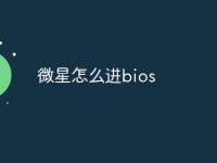 微星怎么进bios-路由网