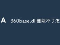 360base.dll删除不了怎么办-路由网