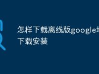 怎样下载离线版google地图下载安装-路由网