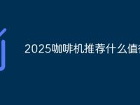 2025咖啡机推荐什么值得买-路由网