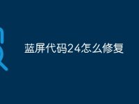 蓝屏代码24怎么修复-路由网