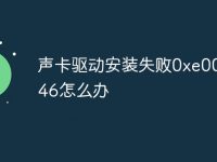 声卡驱动安装失败0xe0000246怎么办-路由网