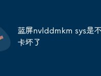 蓝屏nvlddmkm sys是不是显卡坏了-路由网