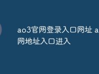 ao3官网登录入口网址 ao3官网地址入口进入-路由网