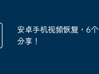 安卓手机视频恢复,6个技巧分享!-路由网