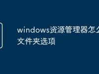 windows资源管理器怎么打开文件夹选项-路由网