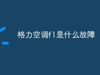 格力空调f1是什么故障-路由网