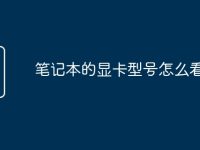 笔记本的显卡型号怎么看的懂-路由网