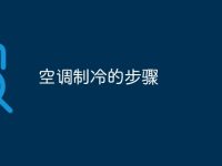 空调制冷的步骤-路由网