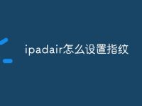 ipadair怎么设置指纹-路由网