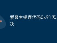 爱普生错误代码0x91怎么解决-路由网