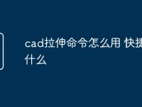 cad拉伸命令怎么用 快捷键是什么-路由网