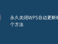 永久关闭WPS自动更新的两个方法-路由网
