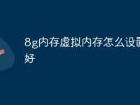 8g内存虚拟内存怎么设置最好-路由网