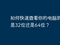 如何快速查看你的电脑到底是32位还是64位?-路由网