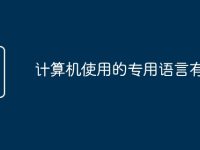 计算机使用的专用语言有哪些-路由网