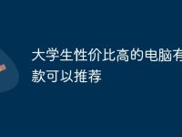 大学生性价比高的电脑有哪几款可以推荐-路由网