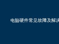 电脑硬件常见故障及解决办法-路由网