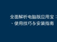 全面解析电脑版应用宝:功能、使用技巧与安装指南-路由网