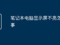 笔记本电脑显示屏不亮怎么回事-路由网
