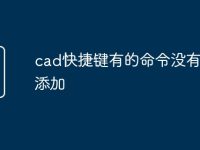 cad快捷键有的命令没有怎么添加-路由网