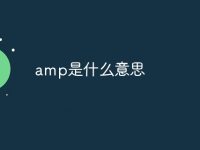 amp是什么意思-路由网