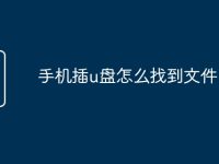 手机插u盘怎么找到文件-路由网