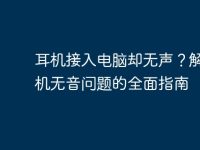 耳机接入电脑却无声?解决耳机无音问题的全面指南-路由网
