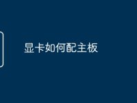 显卡如何配主板-路由网