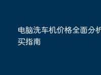 电脑洗车机价格全面分析及购买指南-路由网