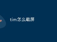 tim怎么截屏-路由网