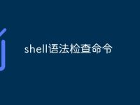 shell语法检查命令-路由网