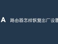 路由器怎样恢复出厂设置-路由网