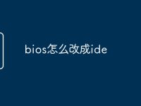 bios怎么改成ide-路由网