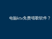 电脑ktv免费唱歌软件?-路由网