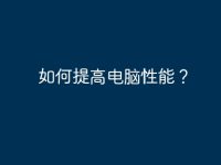 如何提高电脑性能?-路由网