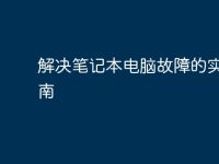 解决笔记本电脑故障的实用指南-路由网