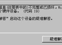 联想笔记本.一体机随机摄像头无法正常使用提示注册表信息错误代码19的处理-路由网