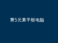 第5元素平板电脑-路由网