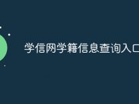 学信网学籍信息查询入口-路由网